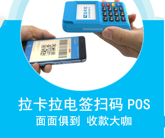 拉卡拉POS機電簽版